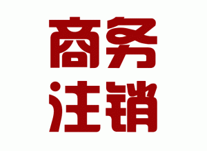 http://www.carrigboy.com/upload_files/qb_zhuxiao_/2/1_20140603150621_yh3cl.png.gif