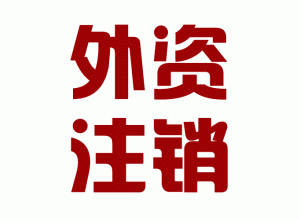 http://www.carrigboy.com/upload_files/qb_zhuxiao_/2/1_20140603150641_biwlt.png.gif