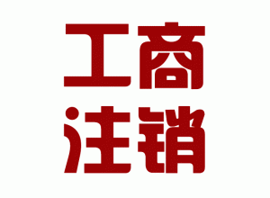 http://www.carrigboy.com/upload_files/qb_zhuxiao_/2/1_20140603160611_wif0i.png.gif