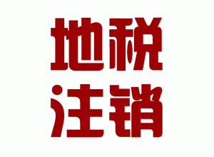 http://www.carrigboy.com/upload_files/qb_zhuxiao_/2/1_20140603160646_p6sp1.png.gif