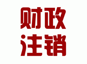 http://www.carrigboy.com/upload_files/qb_zhuxiao_/2/1_20140603170626_ewzh7.png.gif