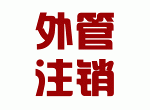http://www.carrigboy.com/upload_files/qb_zhuxiao_/2/1_20140603170635_naljx.png.gif