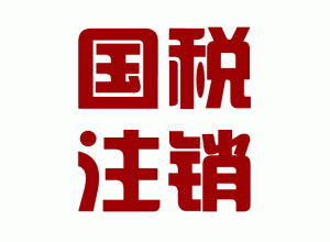 http://www.carrigboy.com/upload_files/qb_zhuxiao_/2/1_20140603170640_s1wnz.png.gif