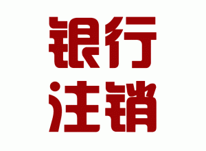 http://www.carrigboy.com/upload_files/qb_zhuxiao_/2/1_20140603170655_gngbu.png.gif